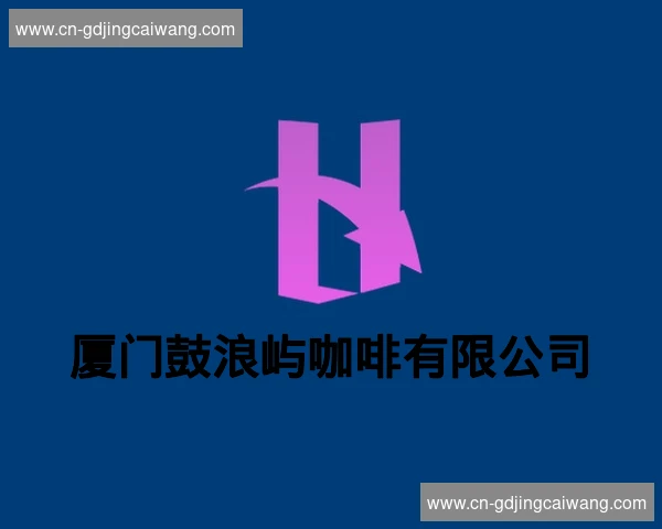 厦门鼓浪屿咖啡有限公司